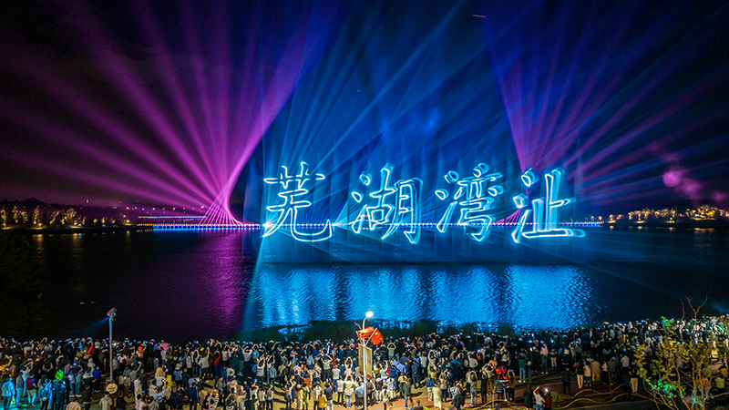 南湖灯光秀。湾沚区委宣传部供图