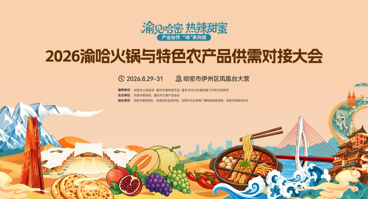 渝哈火锅与特色农产品供需对接大会本月底在新疆哈密举行 助推“疆品入渝、渝货进疆”双向流通