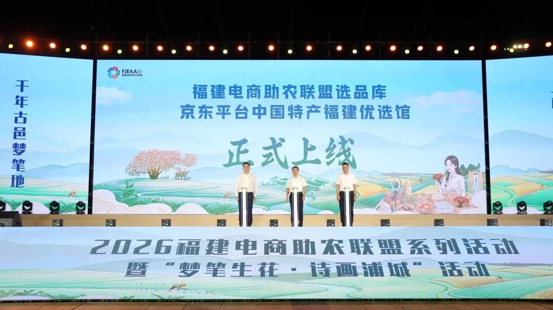 2026福建电商助农联盟系列活动暨“梦笔生花・诗画浦城”活动在南平浦城启动