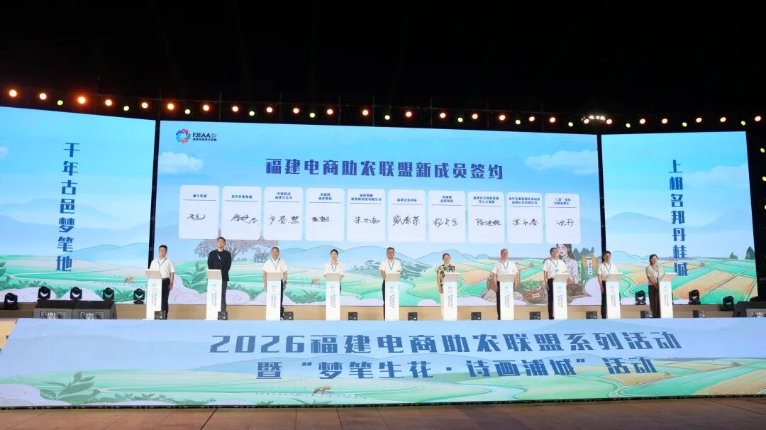 2026福建电商助农联盟系列活动暨“梦笔生花・诗画浦城”活动在南平浦城启动