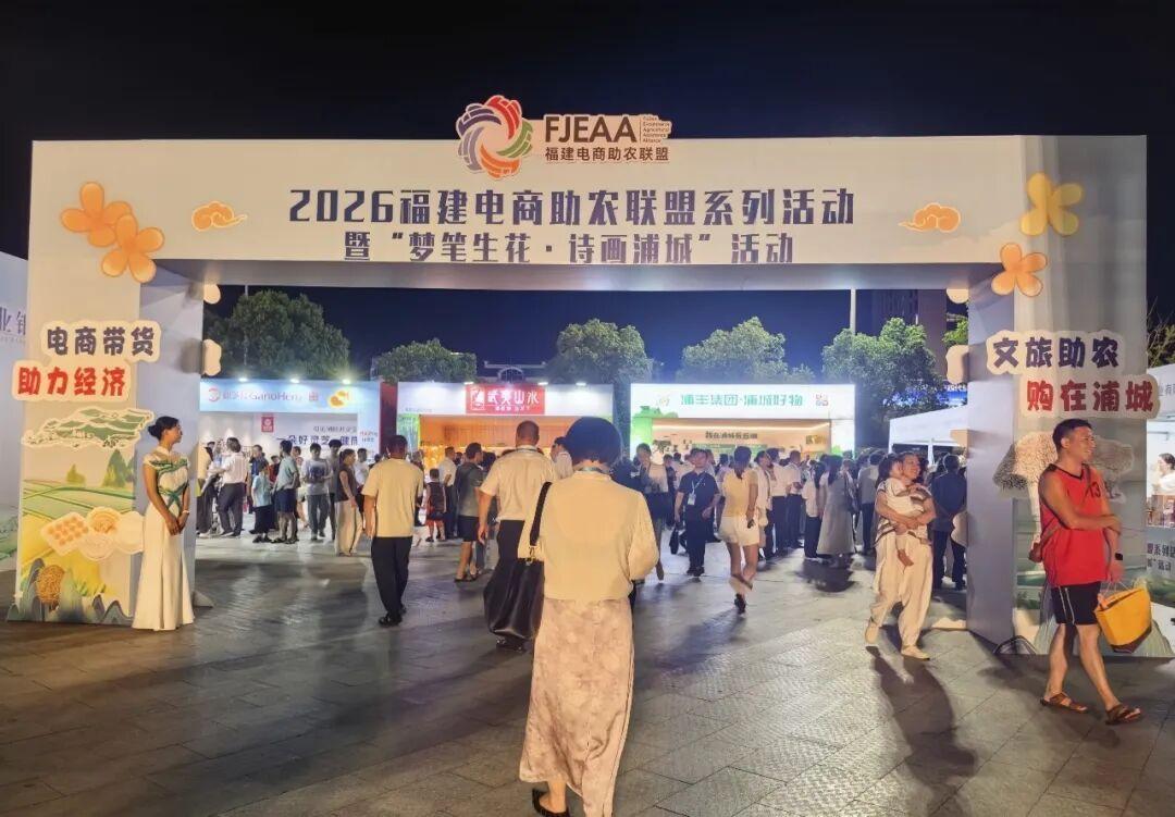 梦笔生花处,好物正出山!2026年福建电商助农联盟系列活动首站走进南平浦城
