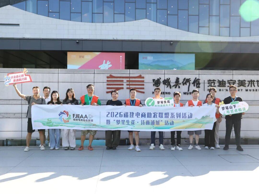 梦笔生花处,好物正出山!2026年福建电商助农联盟系列活动首站走进南平浦城