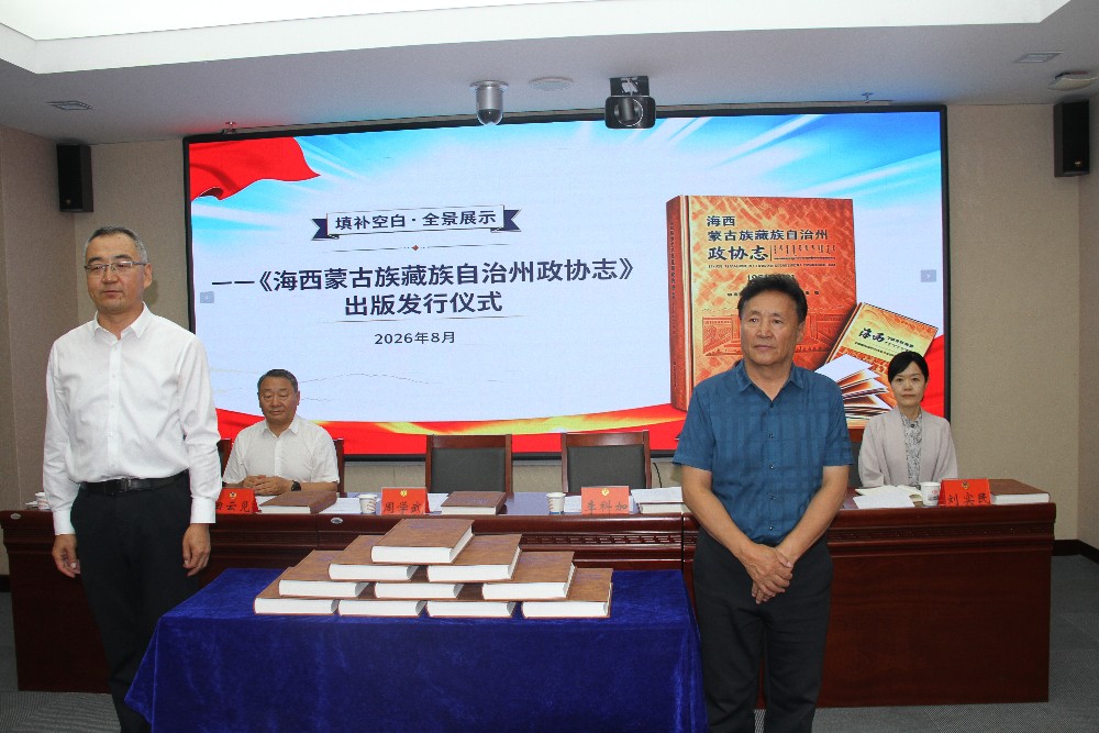 一卷志书载岁月 史鉴初心启新程——《海西蒙古族藏族自治州政协志》正式出版发行