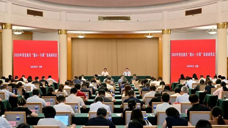 2026年省直机关“慈心一日捐”活动动员会在济南召开