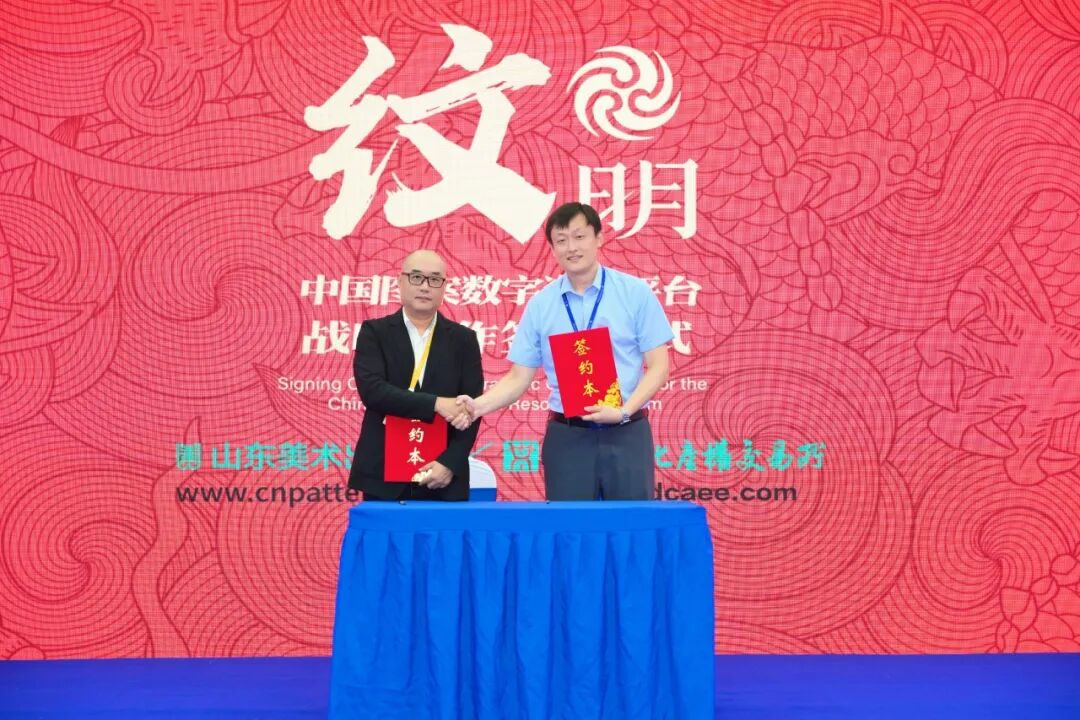 “纹明——中国图案数字资源平台”战略合作签约仪式在济南举行