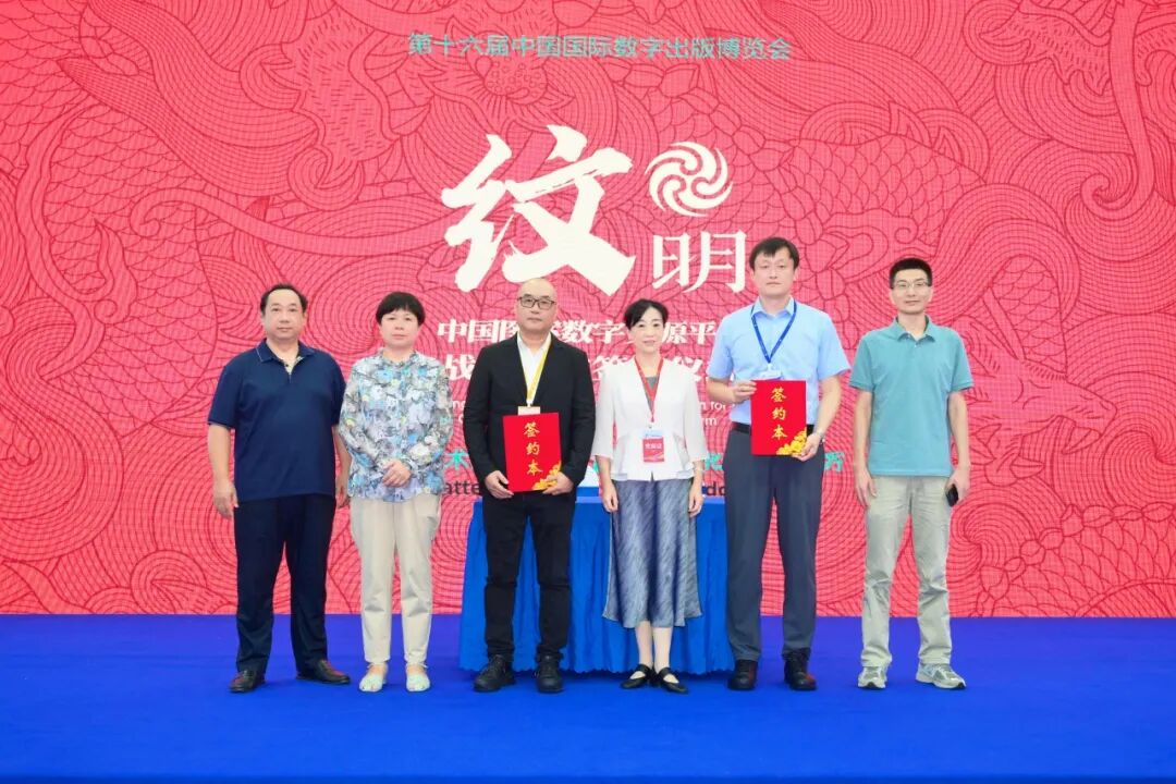 “纹明——中国图案数字资源平台”战略合作签约仪式在济南举行