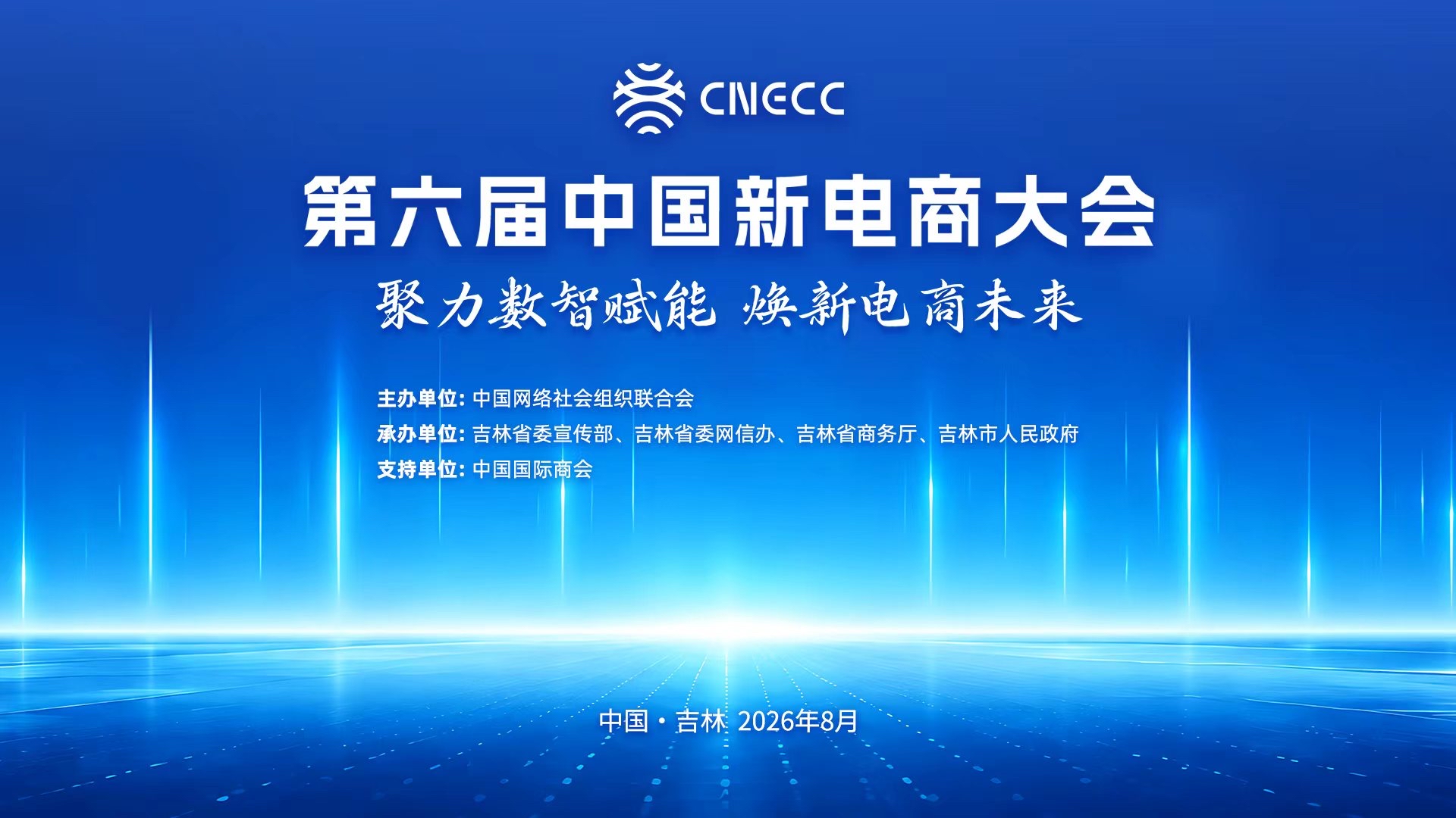 聚力数智赋能 焕新电商未来|为什么是吉林