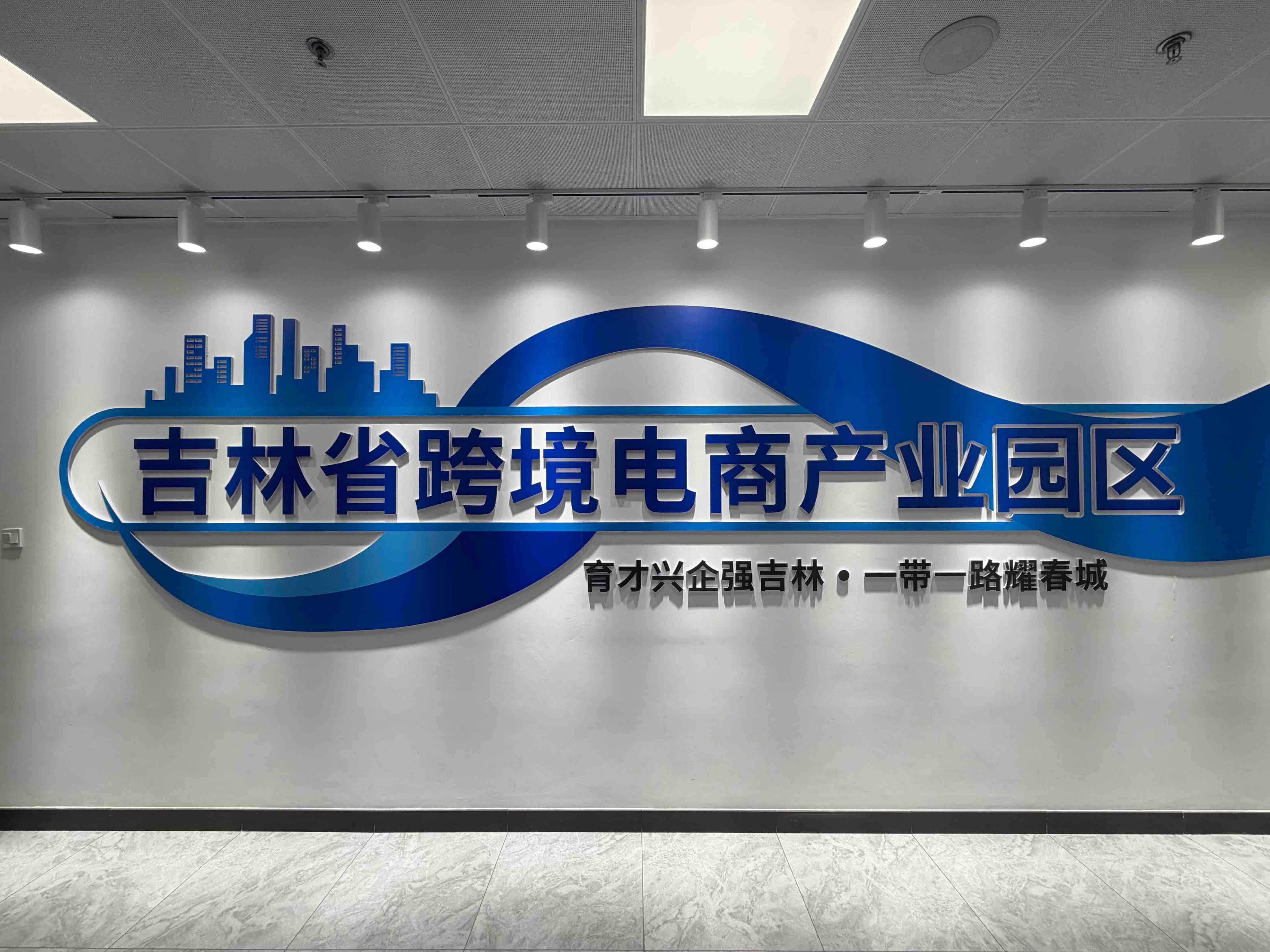 聚力数智赋能 焕新电商未来|为什么是吉林