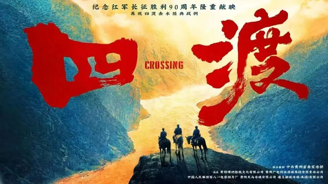 电影《四渡》跻身暑期档票房前十