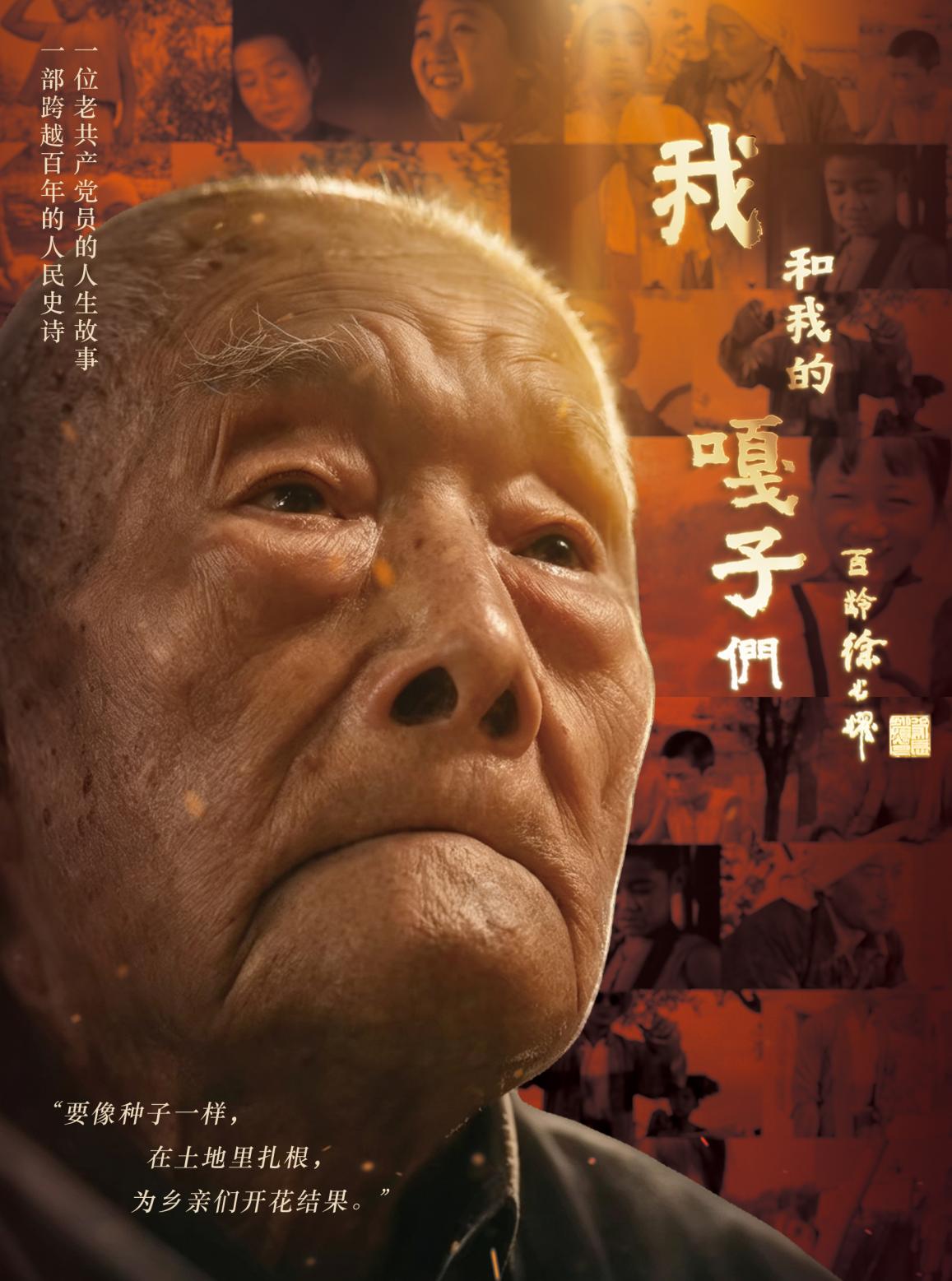 “小兵张嘎之父”徐光耀口述纪录片《我和我的嘎子们》正式上线