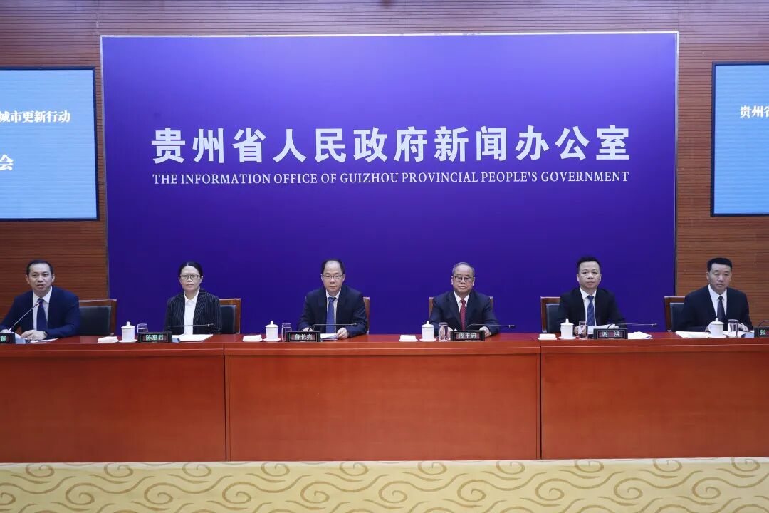 《贵州省持续推进城市更新行动工作方案》出台,系统谋划未来五年城市更新实施路径