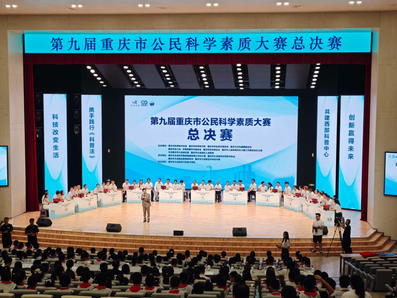比拼科学素质 玩转科普集市！重庆公民科学素质大赛总决赛收官