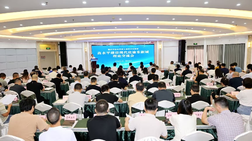 重庆垫江：凝聚社科智慧 共商现代化渝东新城建设实践路径