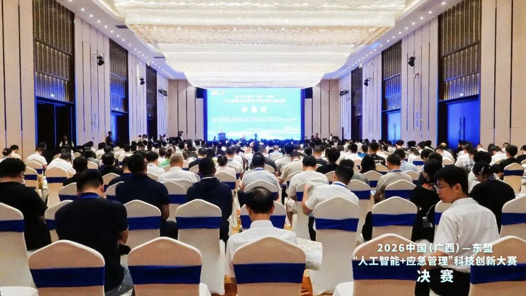 中国(广西)—东盟“人工智能+应急管理”科技创新大赛决赛在钦州开幕