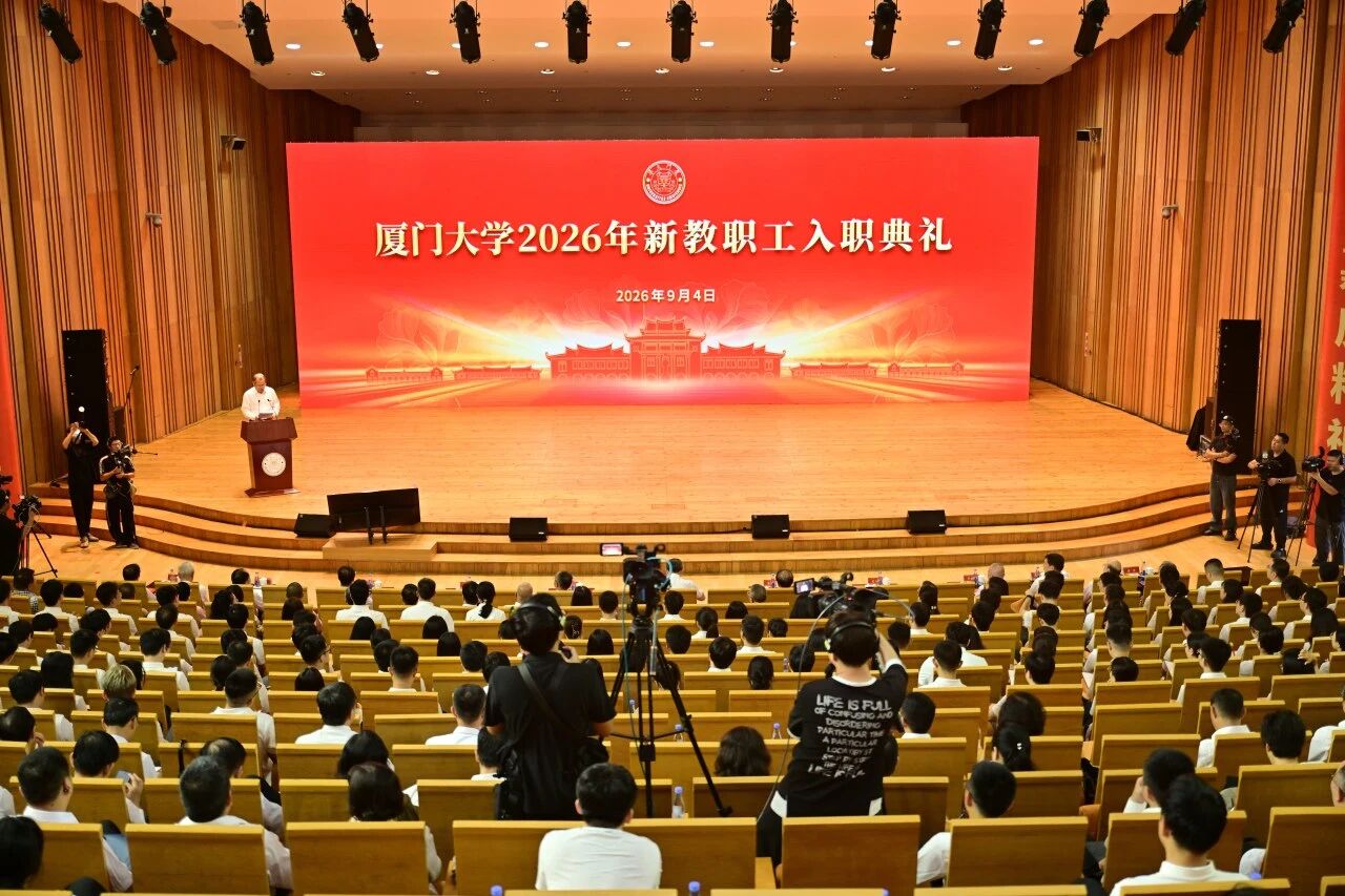 厦门大学举行2026年新教职工入职典礼