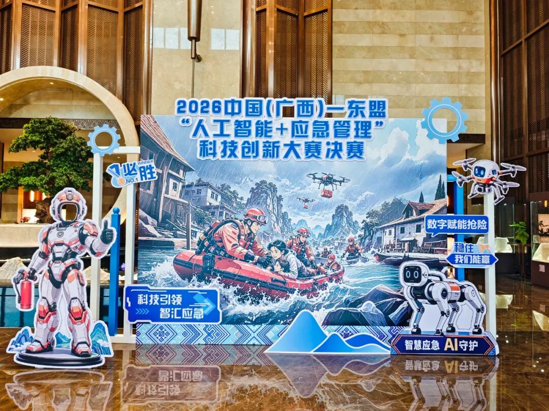 中国(广西)—东盟“人工智能+应急管理”科技创新大赛决赛在钦州开幕