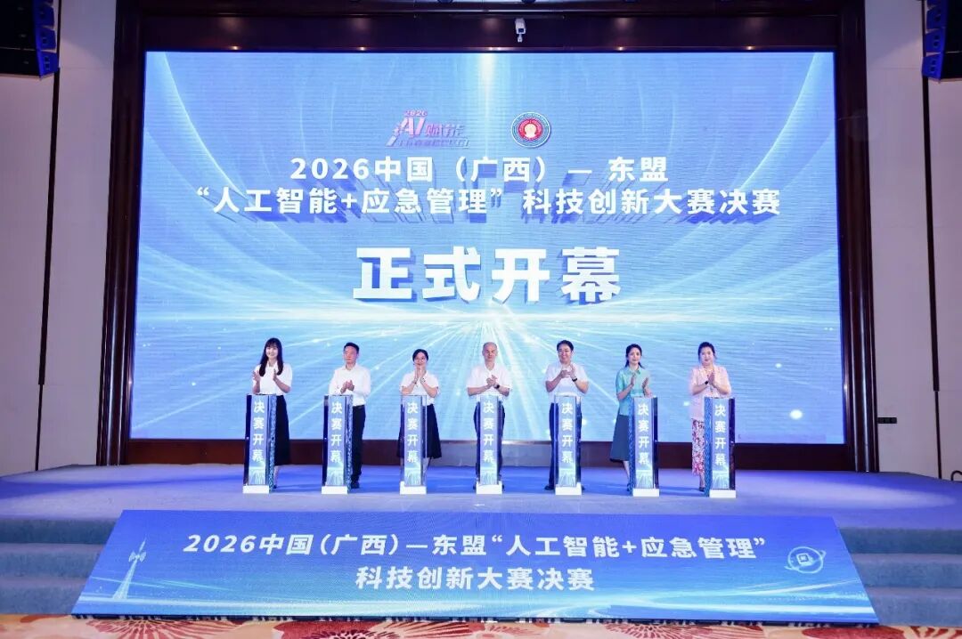 中国(广西)—东盟“人工智能+应急管理”科技创新大赛决赛在钦州开幕