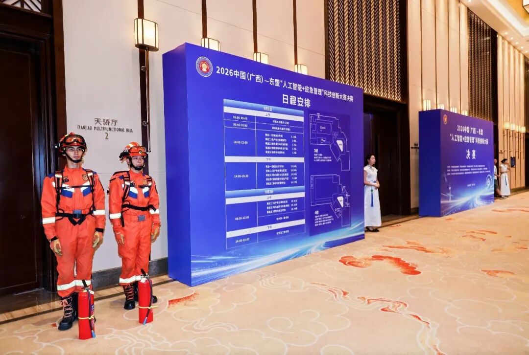 中国(广西)—东盟“人工智能+应急管理”科技创新大赛决赛在钦州开幕