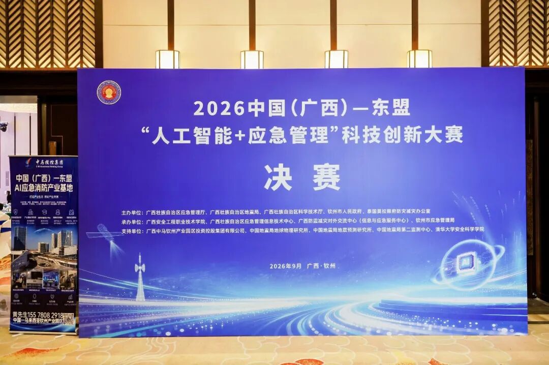 中国(广西)—东盟“人工智能+应急管理”科技创新大赛决赛在钦州开幕