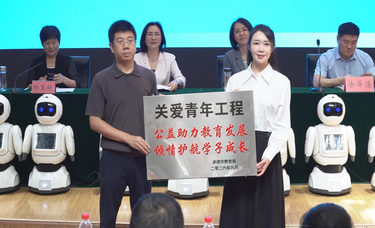 关爱青年工程AI教学机器人捐赠仪式在承德举行