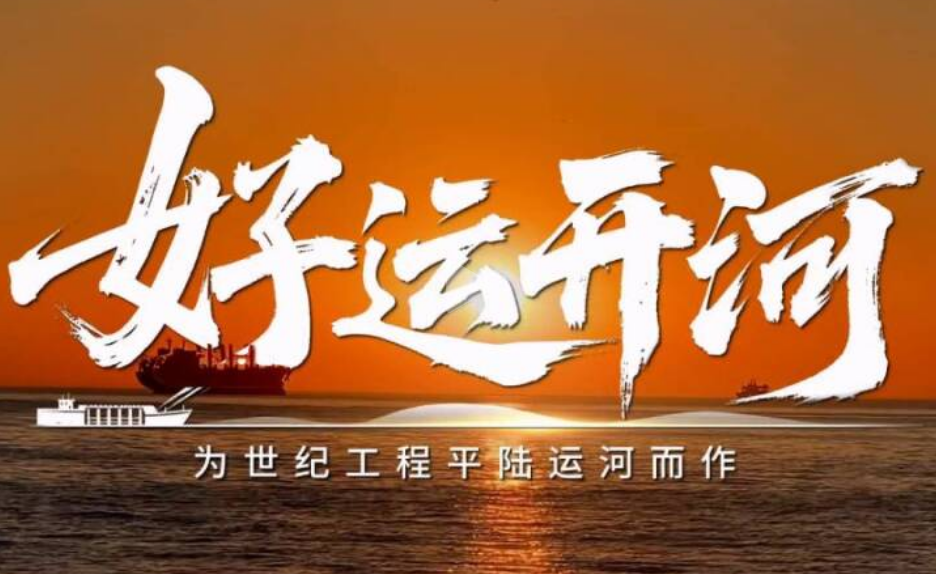 好运开河