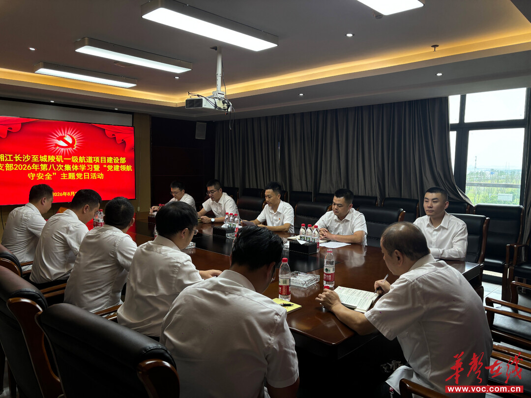红帆筑堡垒 匠心通江海——长城航道“扬帆湘江・堡垒长城”党建品牌建设纪实