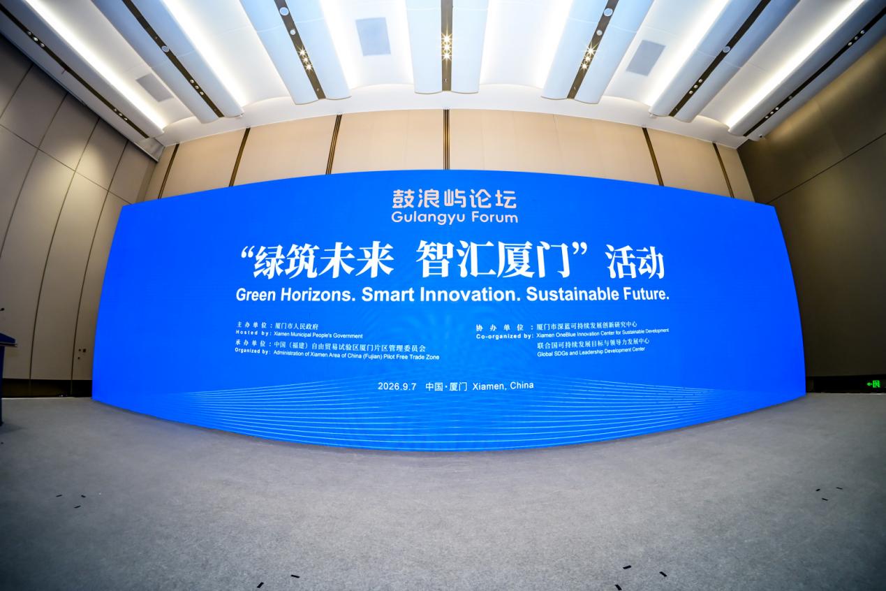 2026鼓浪屿论坛·“绿筑未来 智汇厦门”活动在福建厦门举办