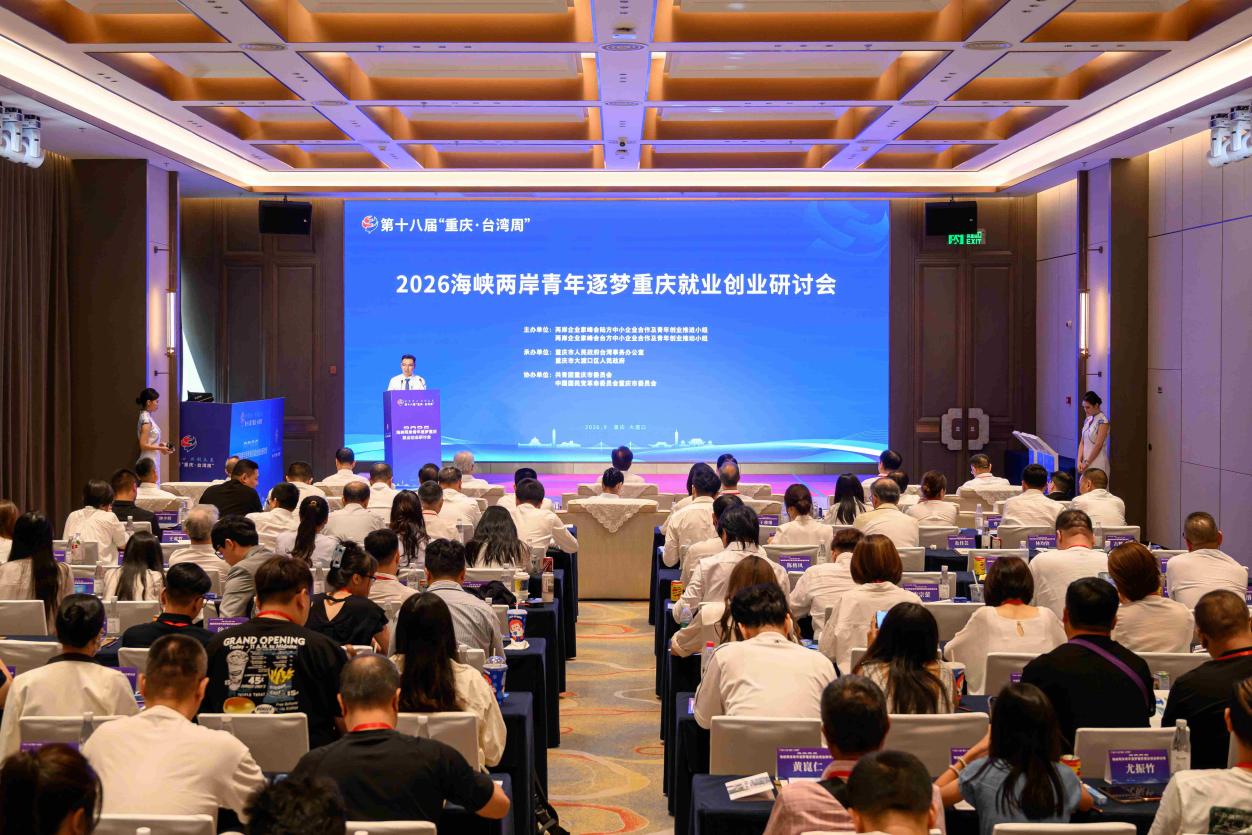 面向台湾青年 重庆310余家重点企业发布3300余个就业实习岗位