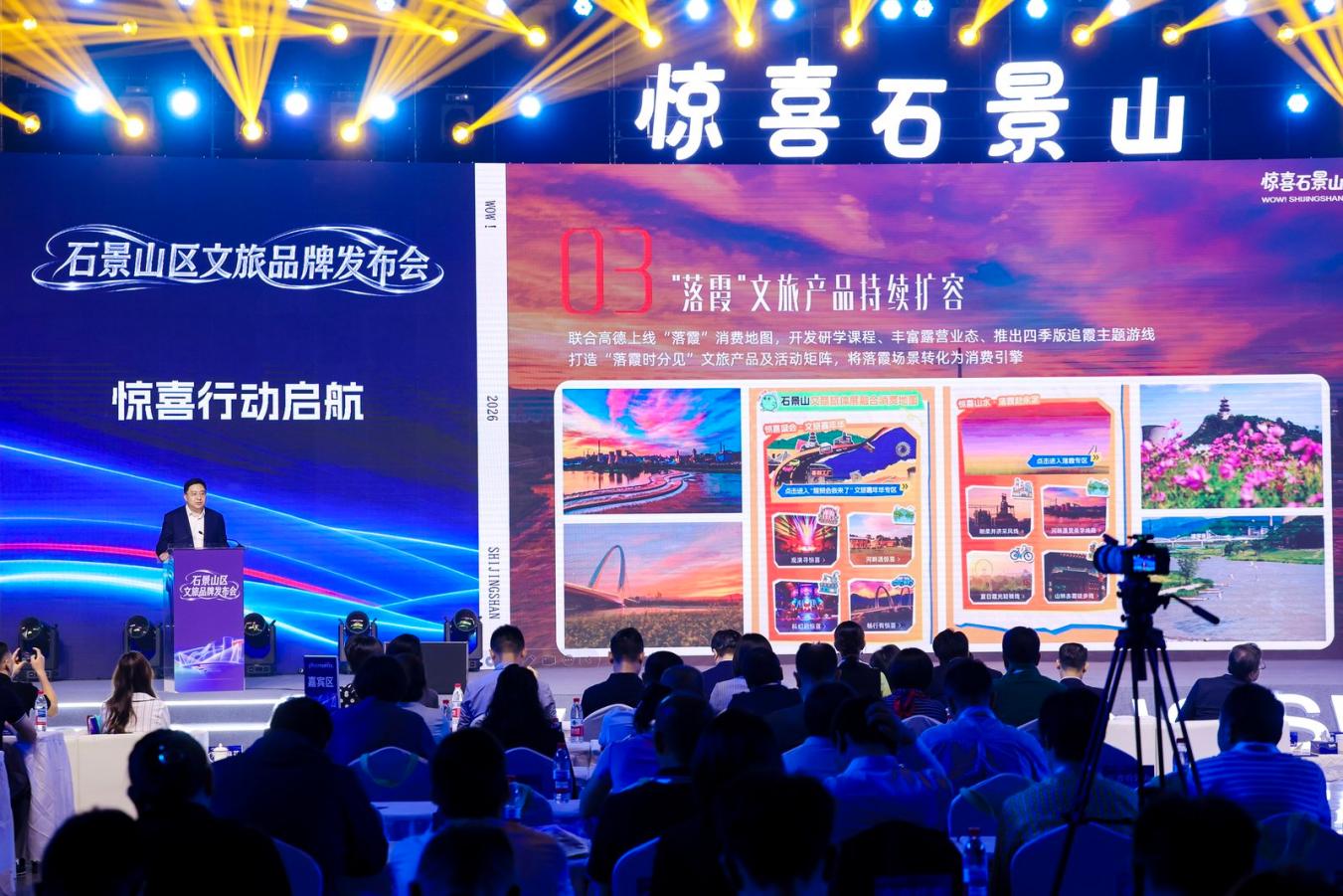 北京“惊喜石景山”文旅品牌正式发布
