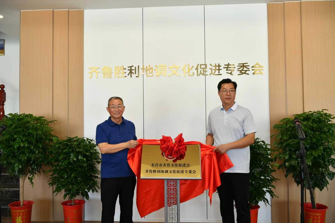弘扬石油精神 融合齐鲁文脉——东营市齐鲁文化促进会胜利地调专委会揭牌仪式圆满举行