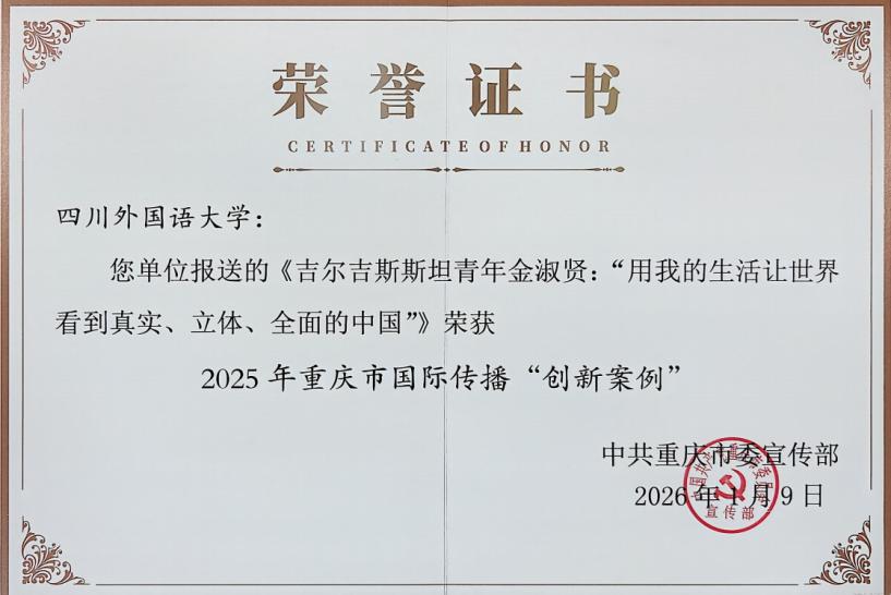 优质内容筑基，国际传播赋能 四川外国语大学打造网络育人新生态