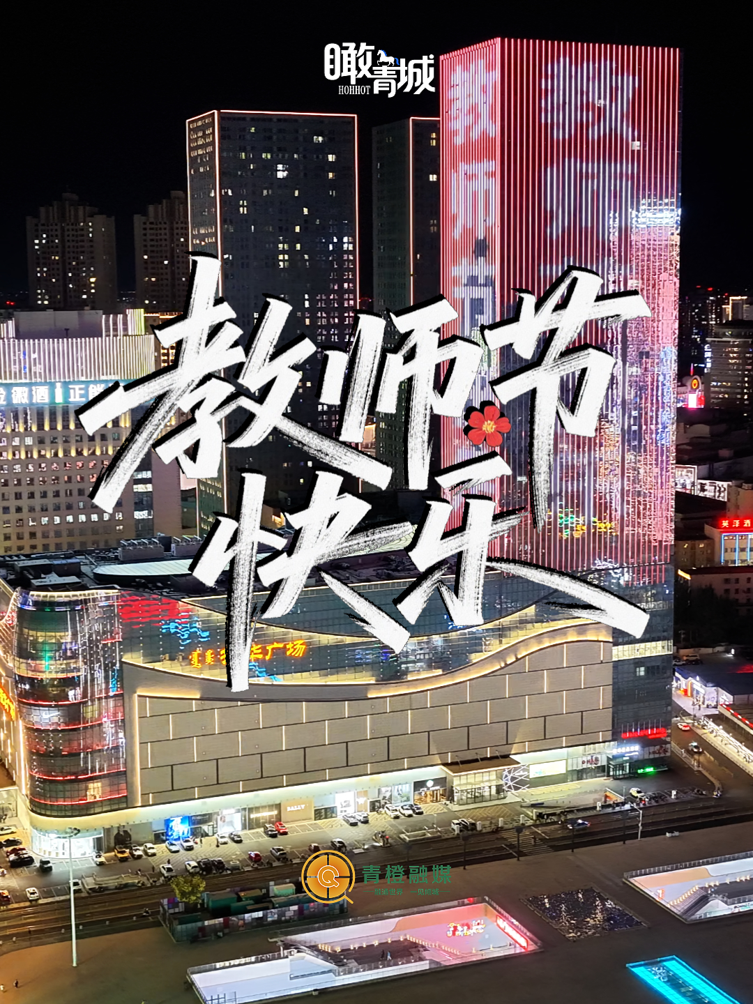 瞰青城|灯光秀为您亮起!青城致谢每一位平凡的老师，祝教师节快乐!