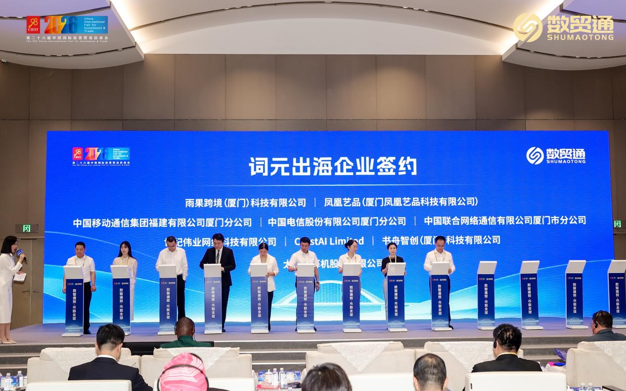 厦门数贸通平台在第二十六届投洽会正式商用上线