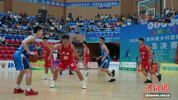 2026年广西和美乡村篮球赛(村BA)总决赛开赛 2026年广西和美乡村篮球赛(村BA)总决赛开赛