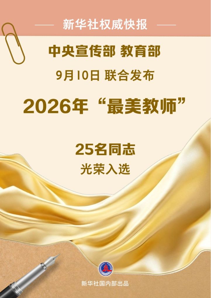 2026年“最美教师”名单公布