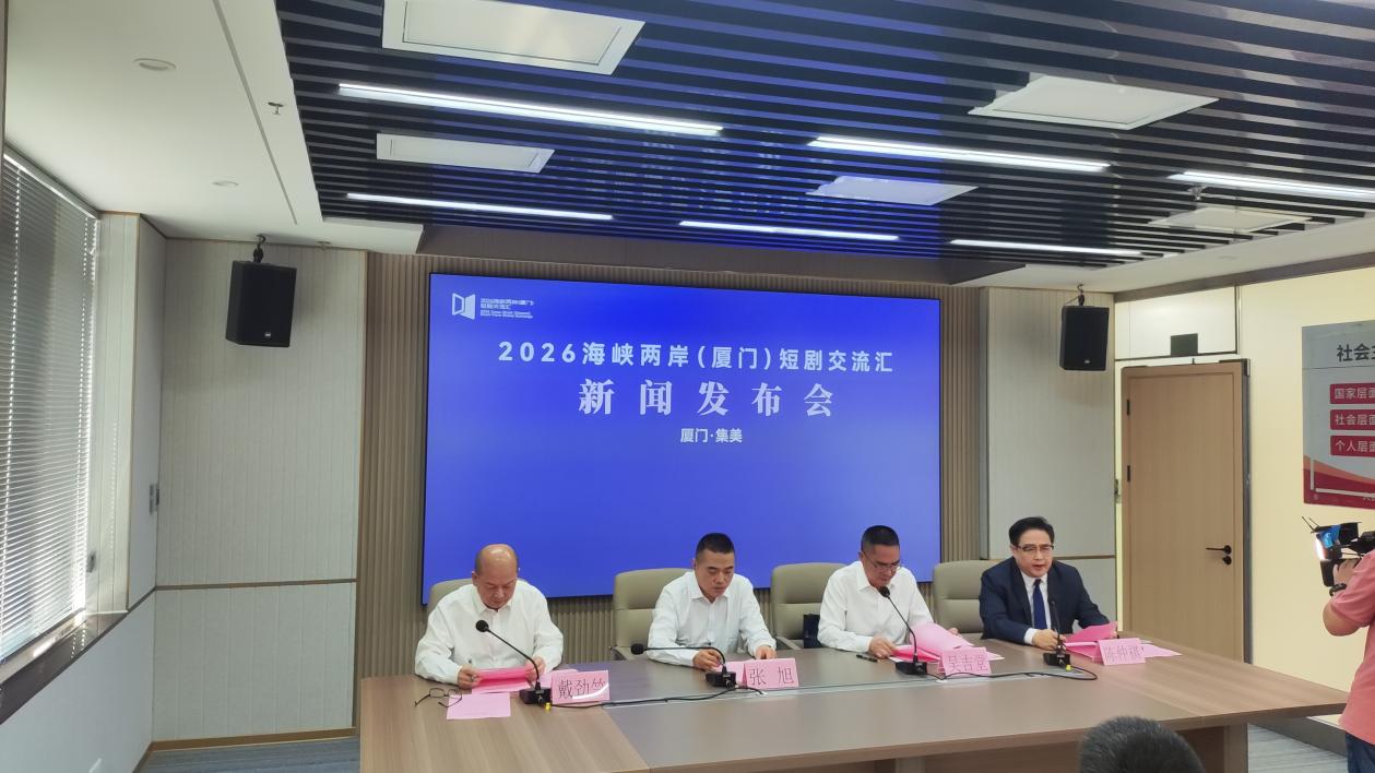 2026海峡两岸（厦门）短剧交流汇正式启幕
