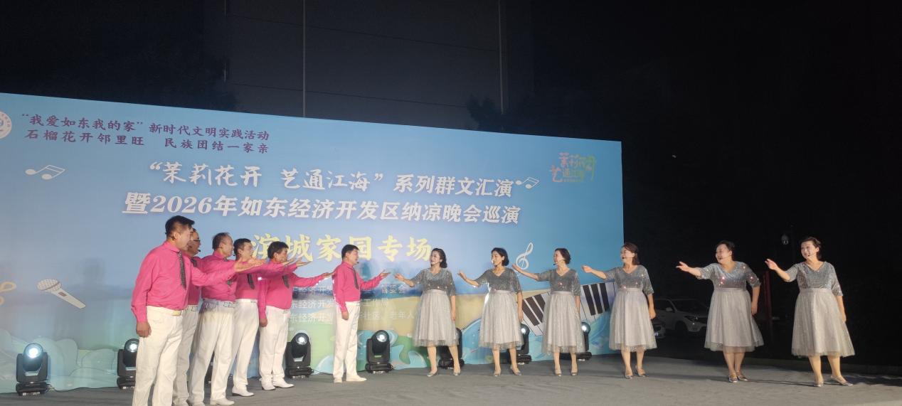 茉莉花开·艺通江海｜江苏省如东经济开发区2026年纳凉晚会巡演落幕