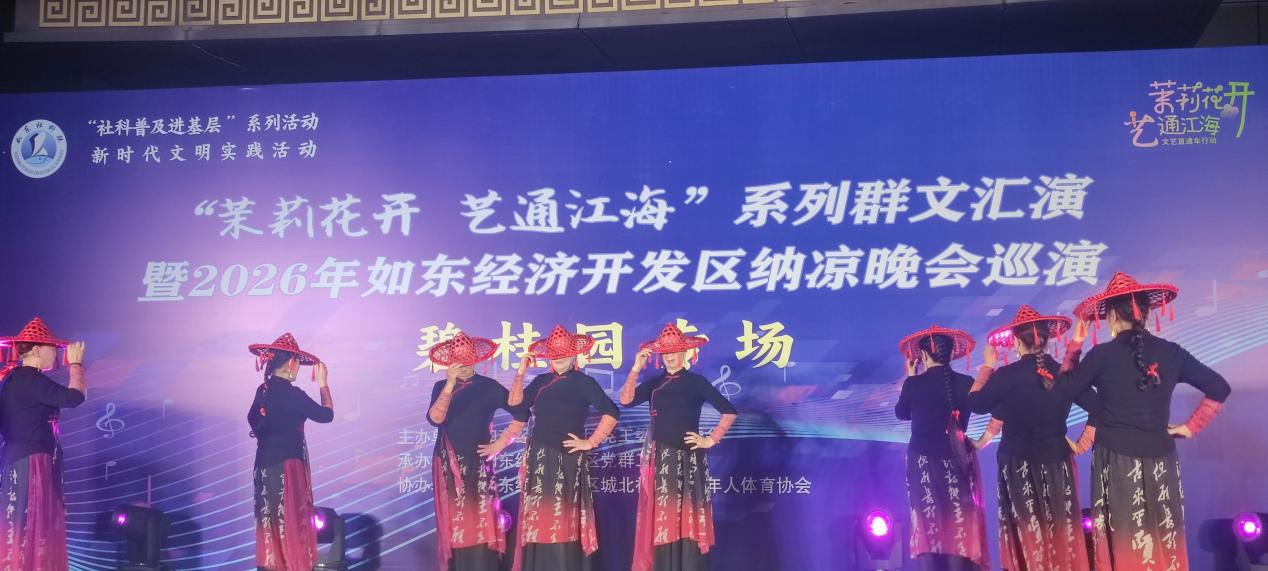 茉莉花开·艺通江海｜江苏省如东经济开发区2026年纳凉晚会巡演落幕