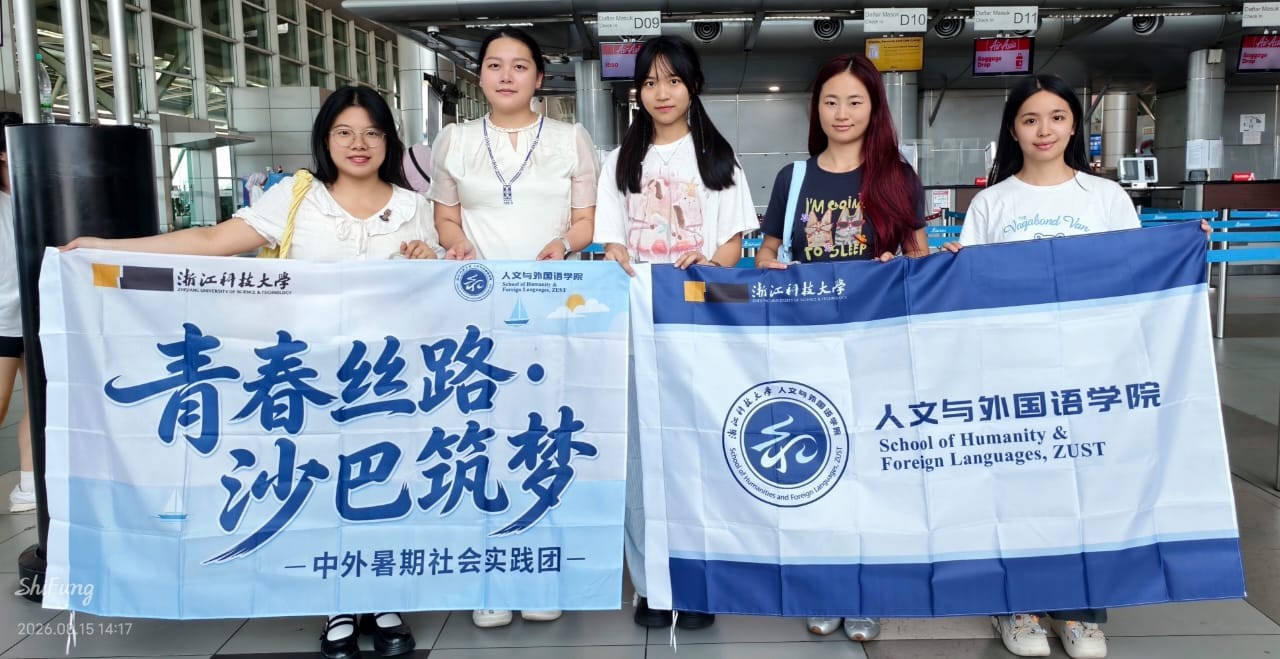 浙江科技大学人文外语学院青春丝路·沙巴筑梦暑期实践团赴马来西亚交流活动纪实