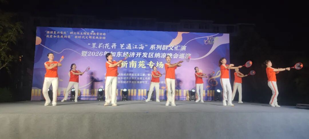 茉莉花开·艺通江海｜江苏省如东经济开发区2026年纳凉晚会巡演落幕