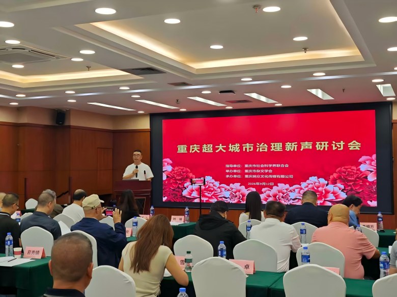 共探治理新路径 重庆超大城市治理新声研讨会举行
