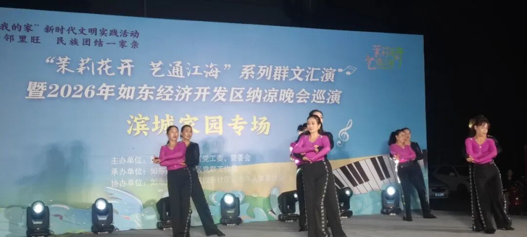 茉莉花开·艺通江海｜江苏省如东经济开发区2026年纳凉晚会巡演落幕