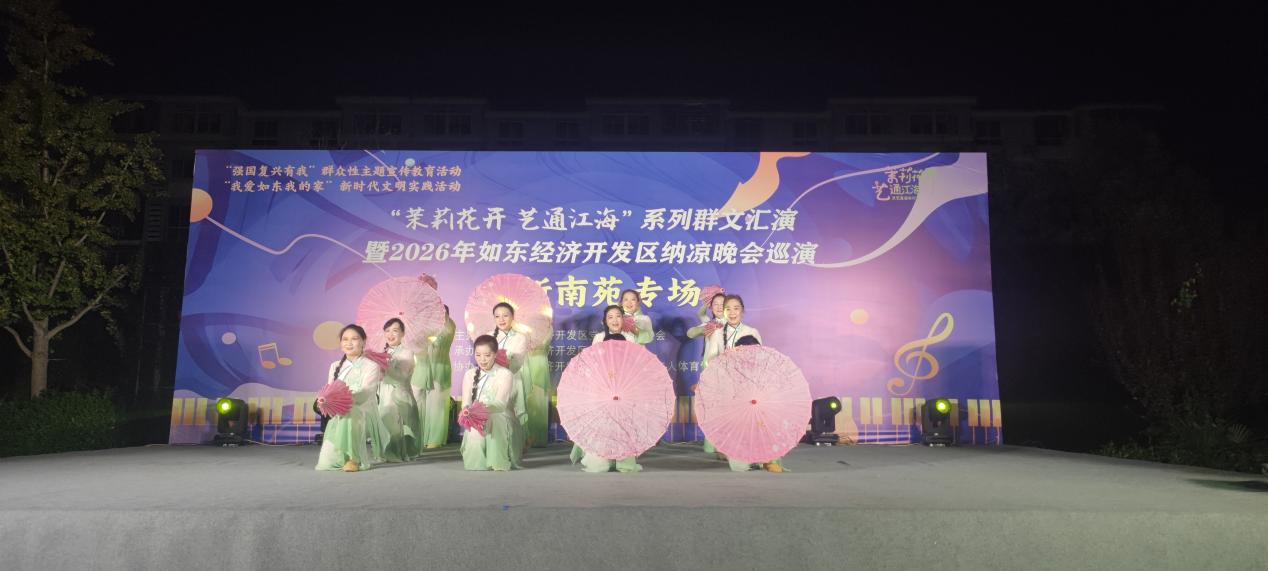 茉莉花开·艺通江海｜江苏省如东经济开发区2026年纳凉晚会巡演落幕