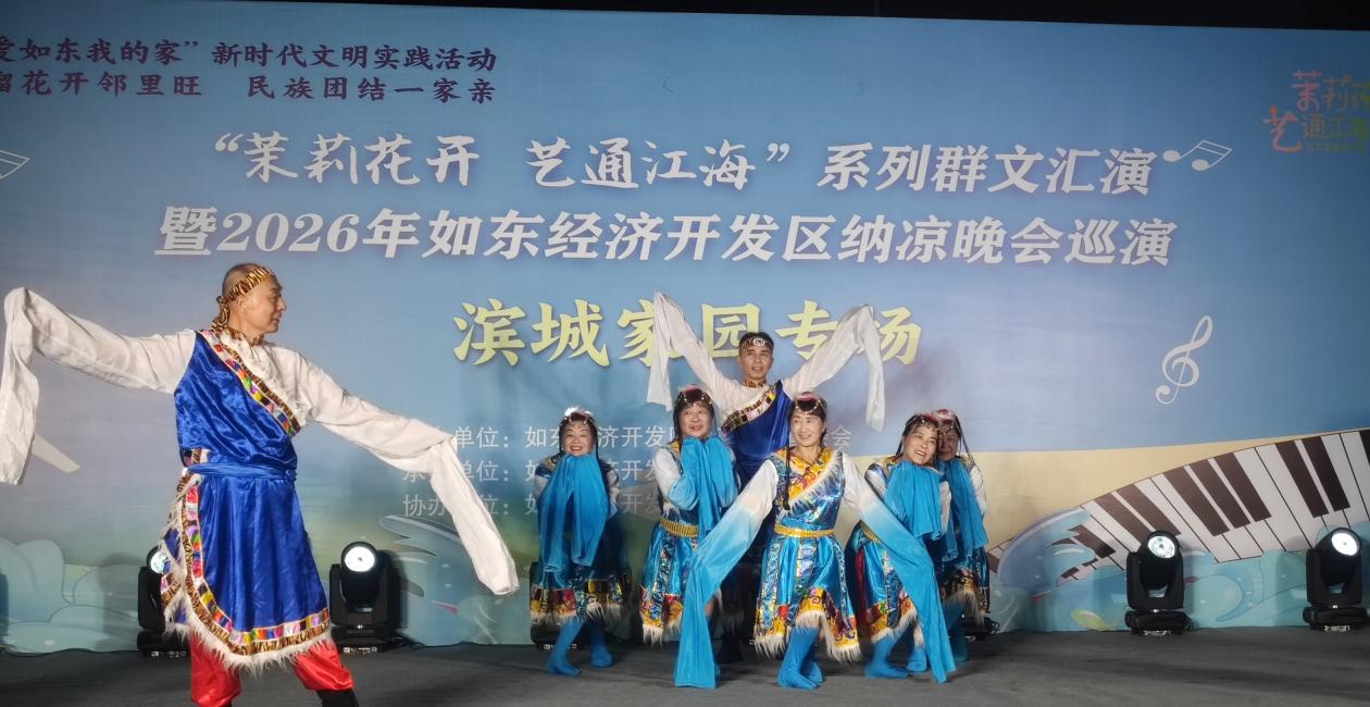 茉莉花开·艺通江海｜江苏省如东经济开发区2026年纳凉晚会巡演落幕