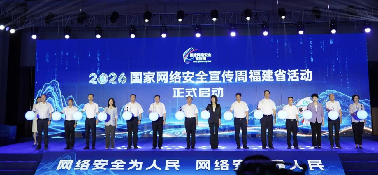 智能时代，网安护航——2026国家网络安全宣传周福建省活动在三明启动