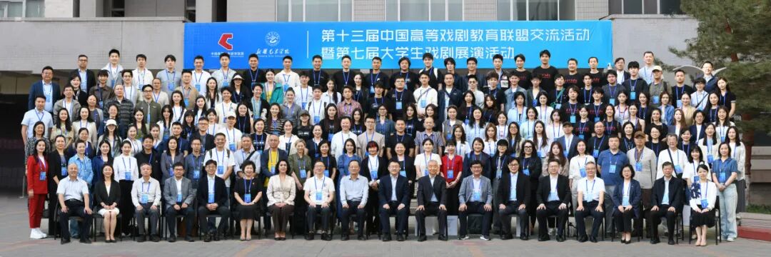 第十三届中国高等戏剧教育联盟交流活动暨第七届大学生戏剧展演活动在新疆艺术学院举行