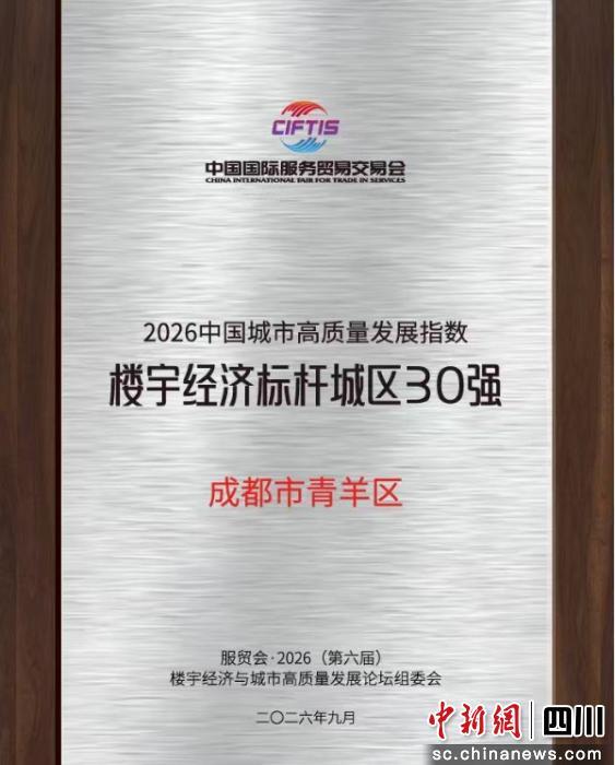 位列全国第20位 成都青羊上榜“楼宇经济标杆城区”