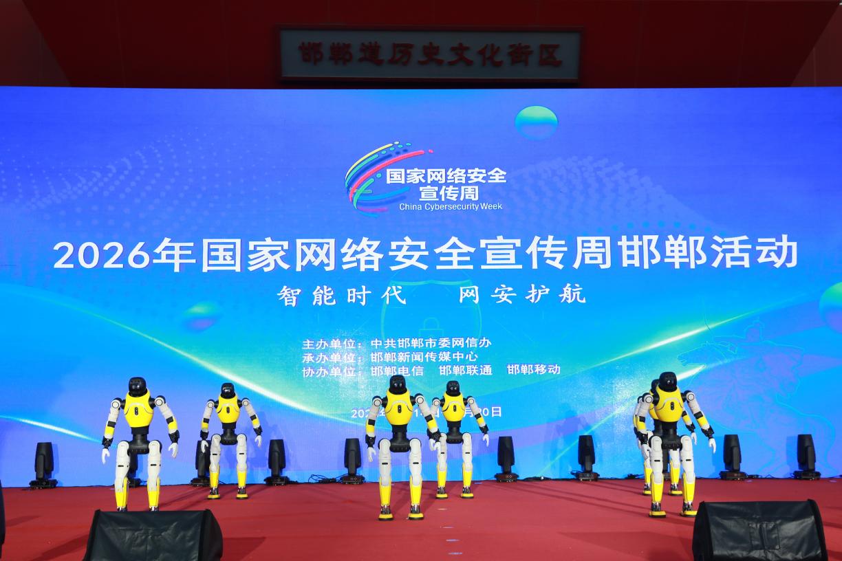 2026年国家网络安全宣传周邯郸活动启动