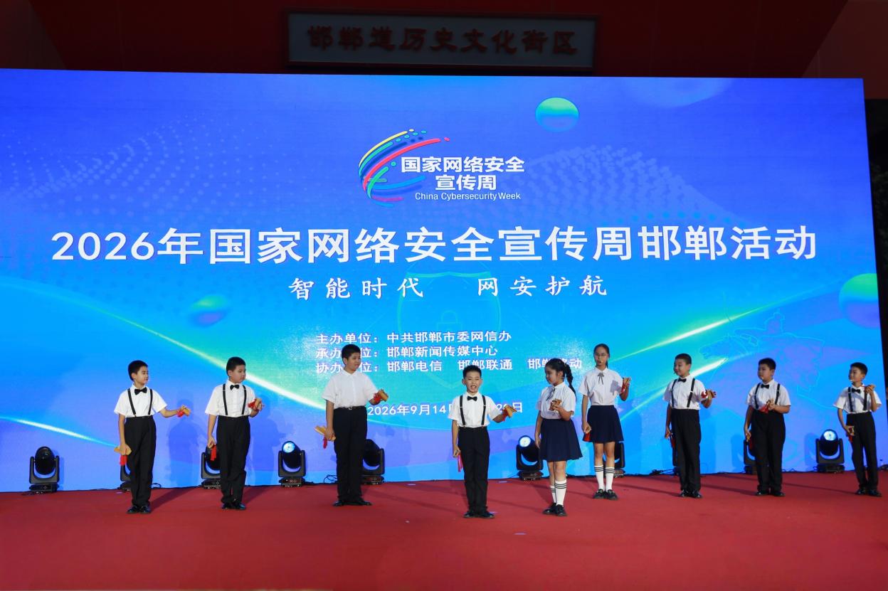 2026年国家网络安全宣传周邯郸活动启动