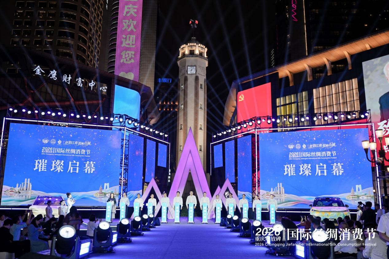 锦绣丝韵焕新国风时尚 2026重庆解放碑国际丝绸消费节奏响“巴渝蚕桑”品牌乐章